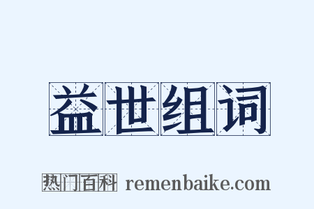 益世组词是什么意思的图片